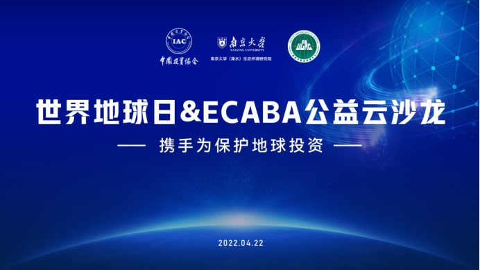 ECABA公益云沙龍舉辦